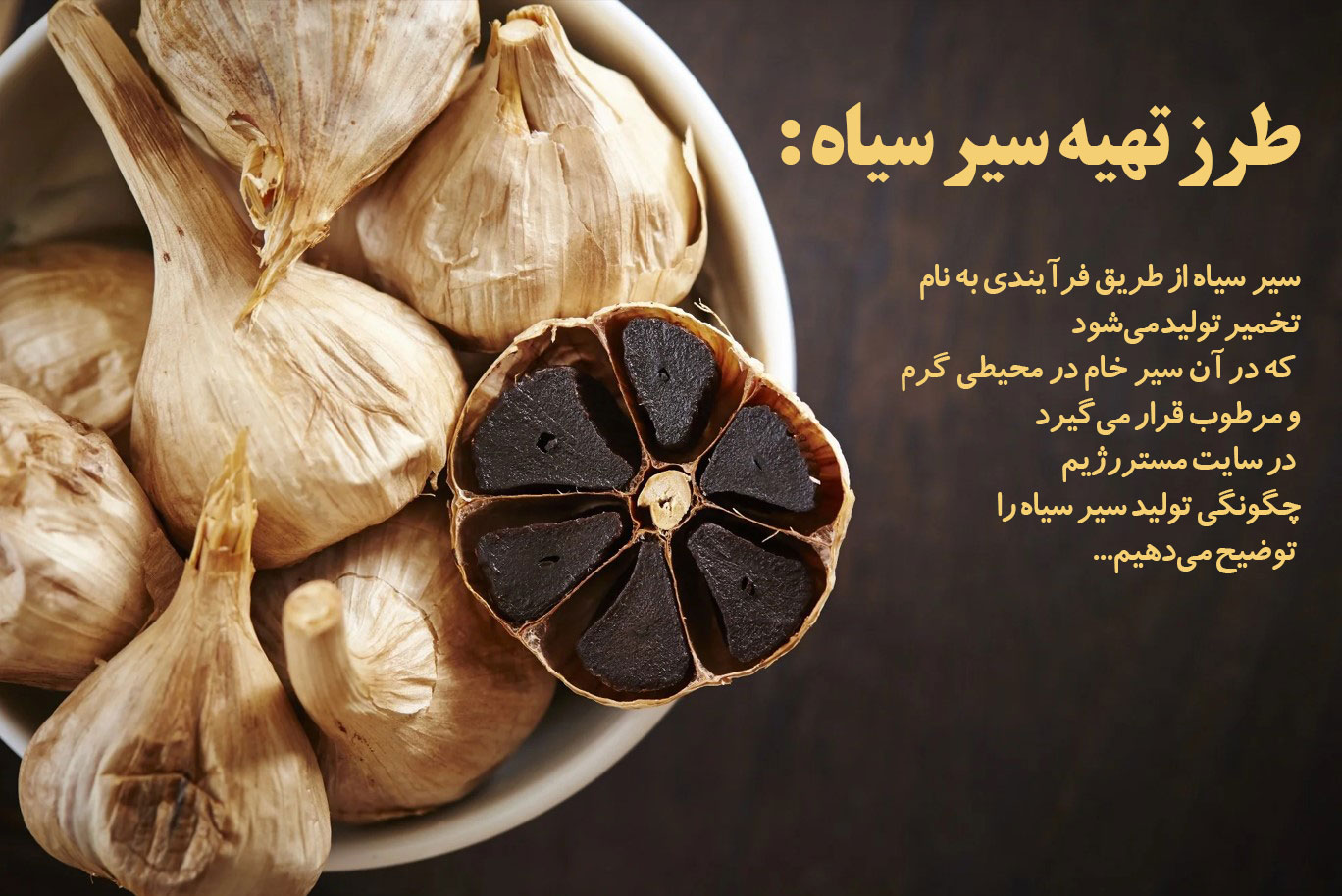 خواص سیر سیاه برای لاغری