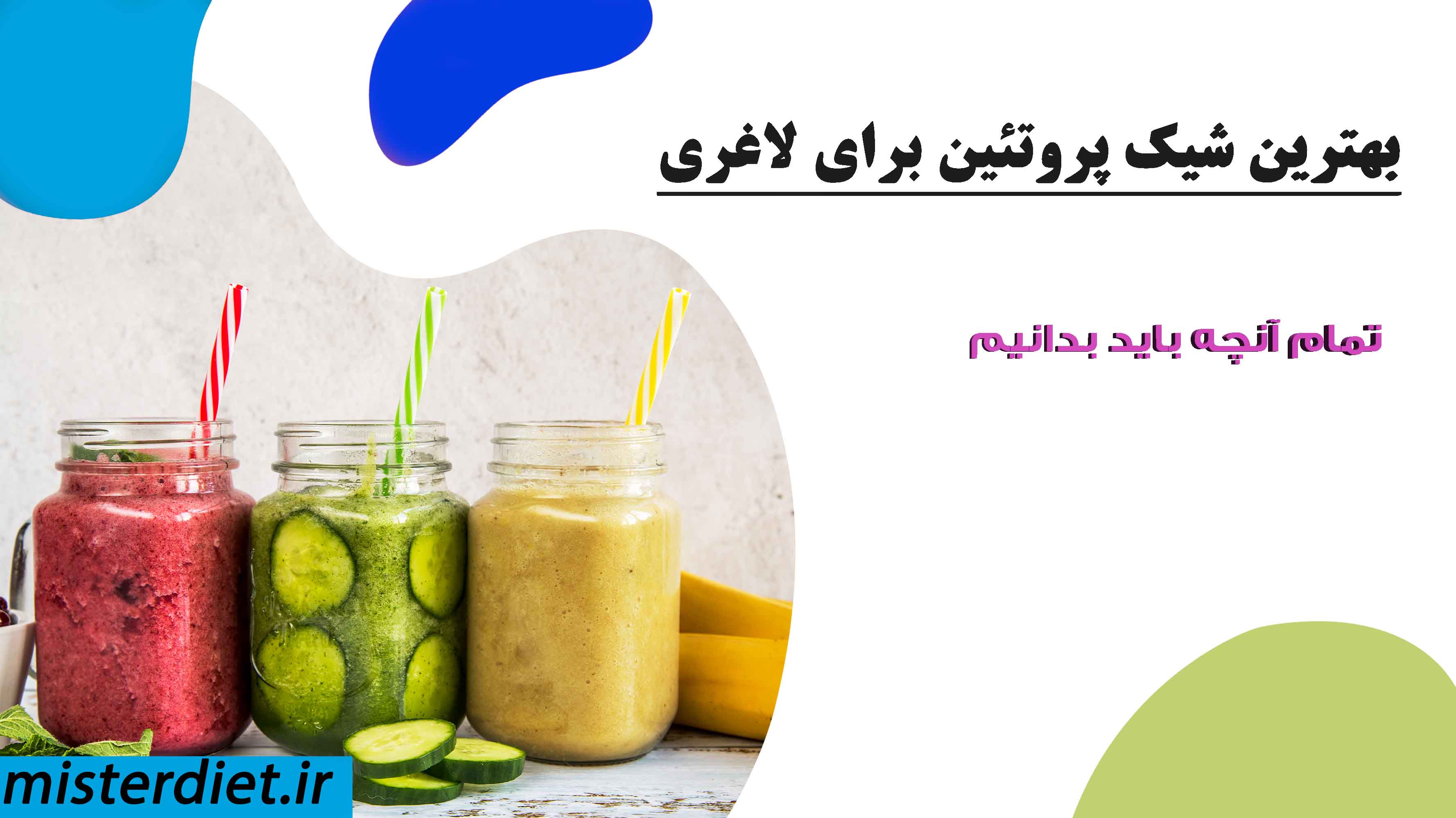 شیک پروتئین برای لاغری