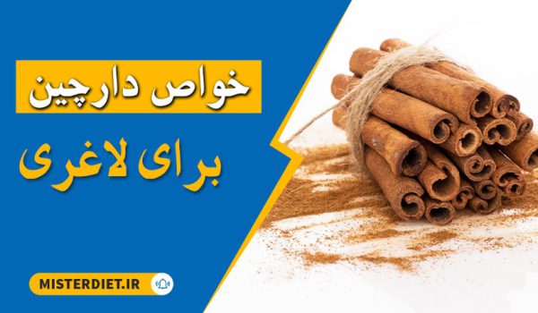 خواص دارچین برای لاغری