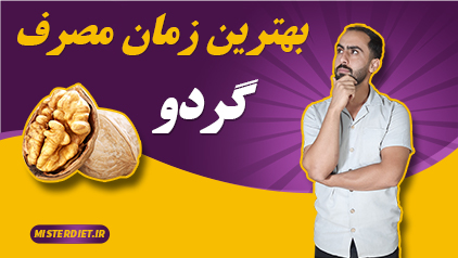 گردو برای لاغری