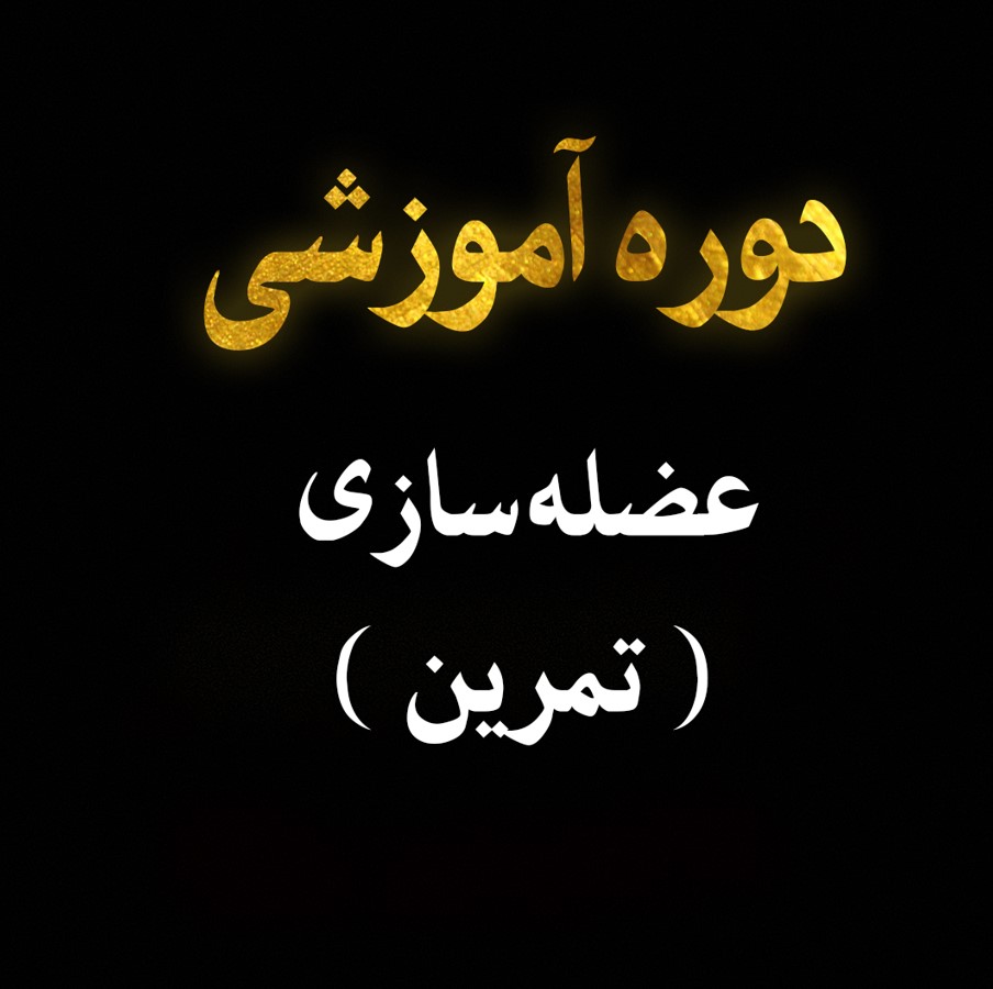 عضله سازی