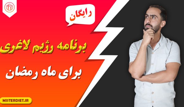 برنامه رژیم لاغری برای ماه رمضان