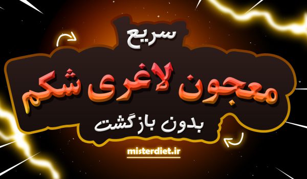 معجون لاغری سریع شکم