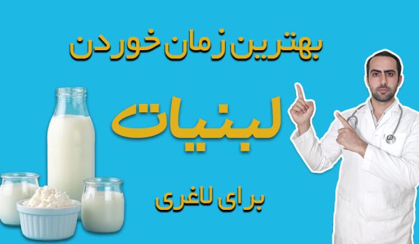 بهترین زمان خوردن ماست برای لاغری