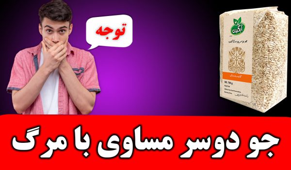 جو دوسر برای لاغری