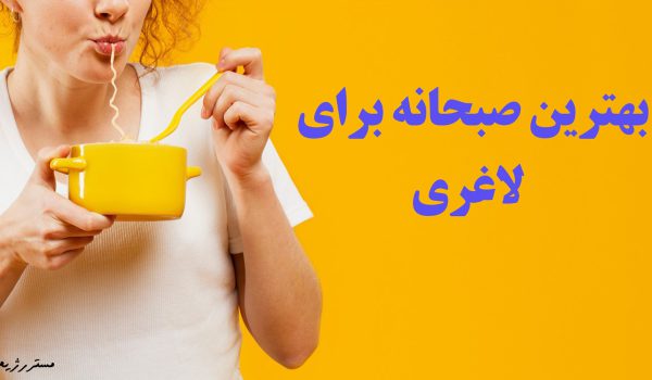 بهترین صبحانه برای لاغری