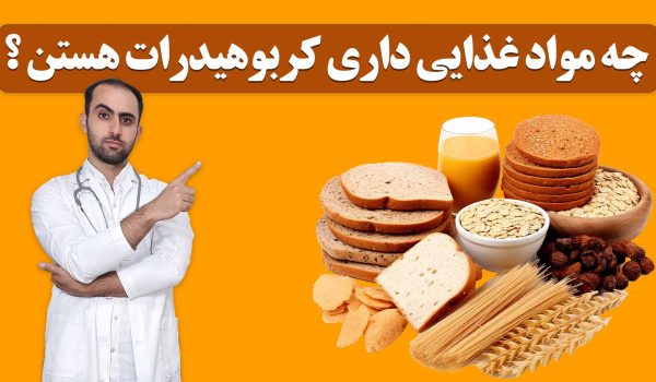 چه مواد غذایی داری کربوهیدرات هستن ؟